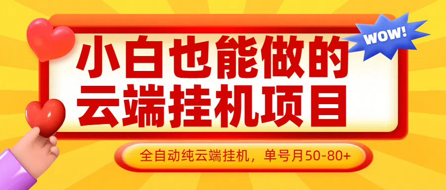 小白也能做的云端挂机项目无需操作，云端挂机，支持批量，单号月50-100，完全解放双手！_山林科技社-山林科技社