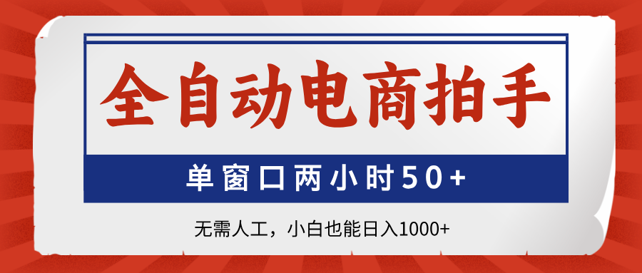 （14416期）全自动电商拍手，单窗口两小时50+无需人工，小白也能日入1000+！_山林科技社-山林科技社