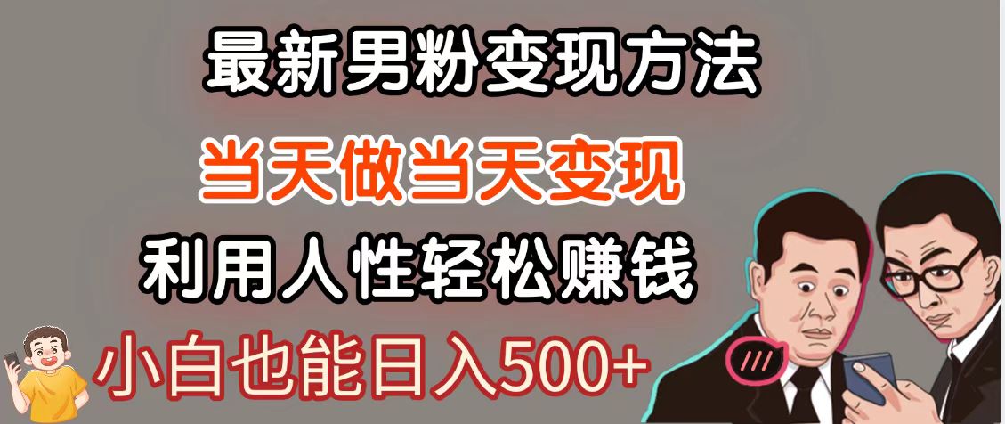 暴利项目最新风口，男粉自动变现，永不凋谢的网创项目，轻松日入500＋！_山林科技社-山林科技社