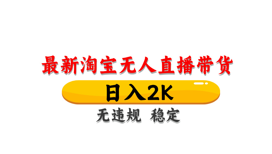 淘宝无人直播带货，日入2K，独家技术，无违规无封号，长期稳定，操作简单【揭秘】！_山林科技社-山林科技社