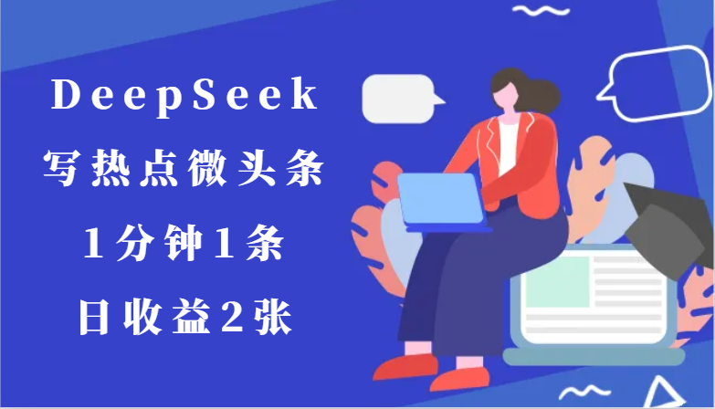 用DeepSeek写热点微头条,1分钟1条,日收益2张_山林科技社 用DeepSeek写热点微头条,1分钟1条,日收益2张_山林科技社