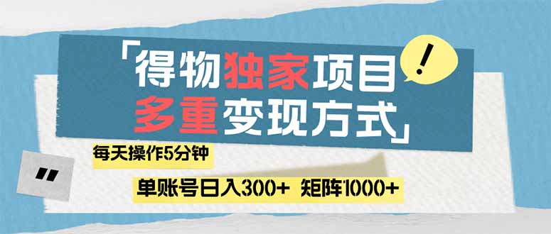 （14705期）得物流量主，通过流量赚取收益，简单操作5分钟，日入300+！_山林科技社-山林科技社