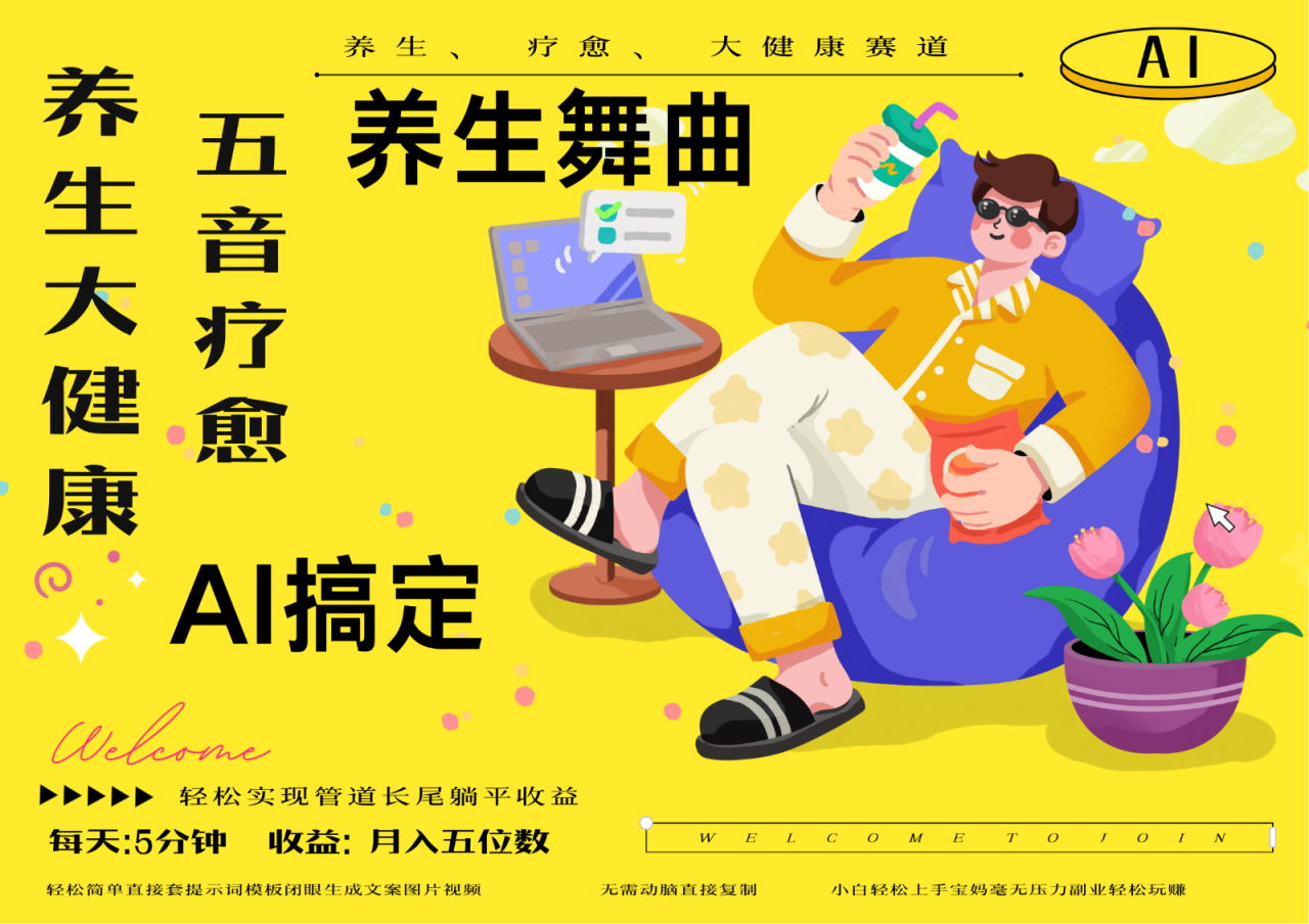 AI+养生+疗愈 五音疗愈另辟蹊径做养生 流量条条百万爆款 十条视频涨粉7万！_山林科技社-山林科技社