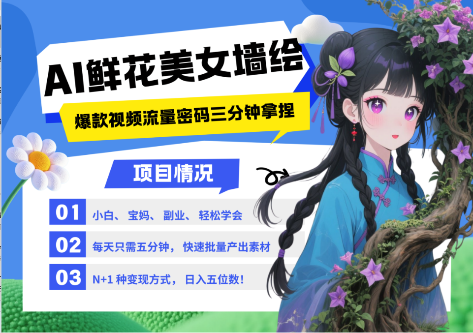 AI+墙绘+美女+鲜花 都是2025最火流量密码 爆款引流视频教程来了小白三分钟学会！_山林科技社-山林科技社