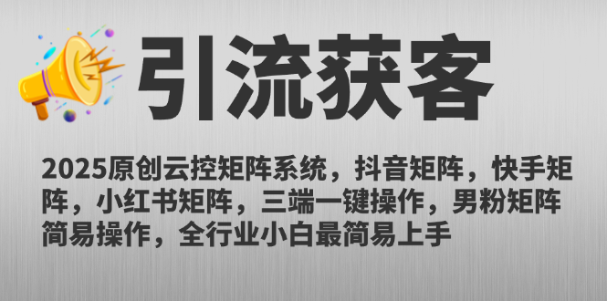 (14906期)2025原创云控矩阵系统,抖音矩阵,快手矩阵,小红书矩阵,三端一键操…_山林科技社 (14906期)2025原创云控矩阵系统,抖音矩阵,快手矩阵,小红书矩阵,三端一键操…_山林科技社