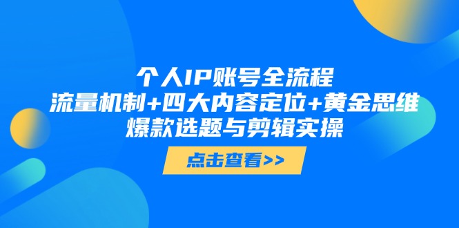 （14667期）个人IP账号全流程：流量机制+四大内容定位+黄金思维 , 爆款选题与剪辑实操！_山林科技社-山林科技社