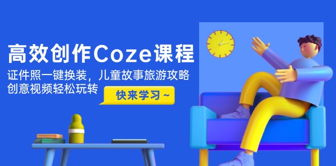 （14707期）高效创作Coze课程，证件照一键换装，儿童故事旅游攻略，创意视频轻松玩转！_山林科技社-山林科技社