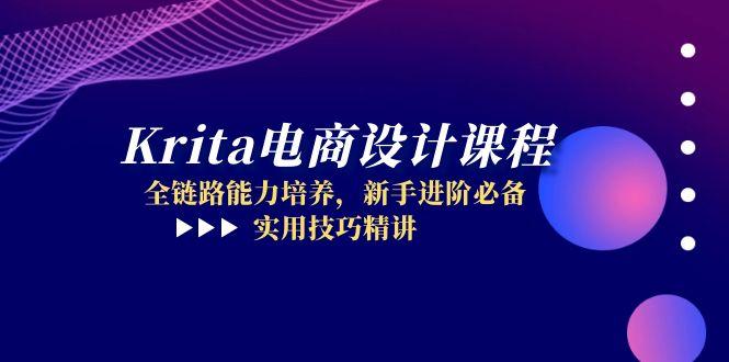（14850期）Krita电商设计课程，全链路能力培养，新手进阶必备，实用技巧精讲！_山林科技社-山林科技社