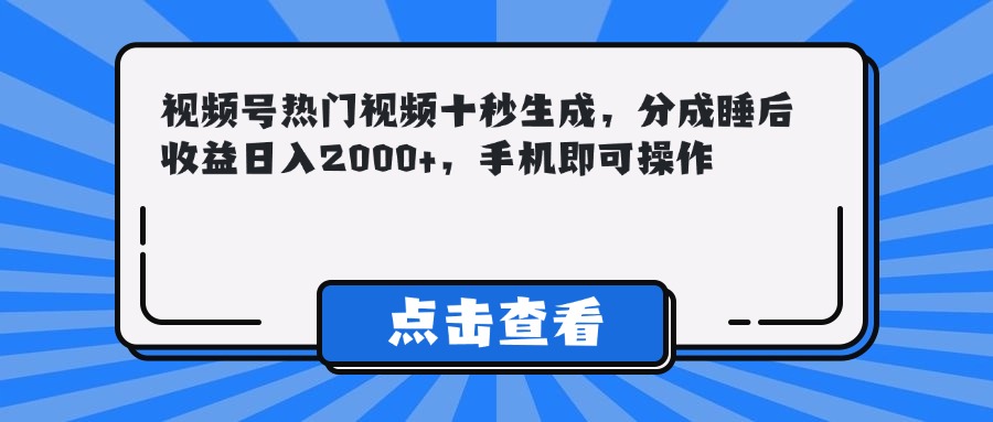 （14851期）视频号热门视频十秒生成，分成睡后收益日入2000+，手机即可操作！_山林科技社-山林科技社