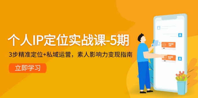 （14867期）个人IP定位实战课-5期，3步精准定位+私域运营，素人影响力变现指南！_山林科技社-山林科技社
