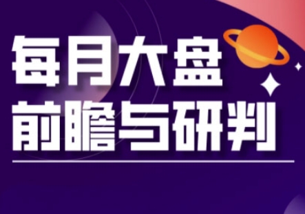 A股板块轮动实战策略与每月大盘前瞻与研判(更新5月)！——山林科技社-山林科技社