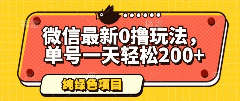 微信最新0撸玩法，单号一天轻松200+，绿色不违规【揭秘】！——山林科技社-山林科技社
