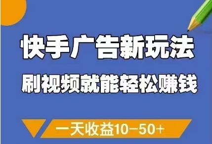 快手广告新玩法，刷视频就能轻松挣钱，一天收益10-50+！——山林科技社-山林科技社