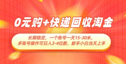 0元购+快递回收淘金，长期稳定，一个账号一天15-30米，多账号操作可日入3位数，新手小白当天上手！——山林科技社-山林科技社