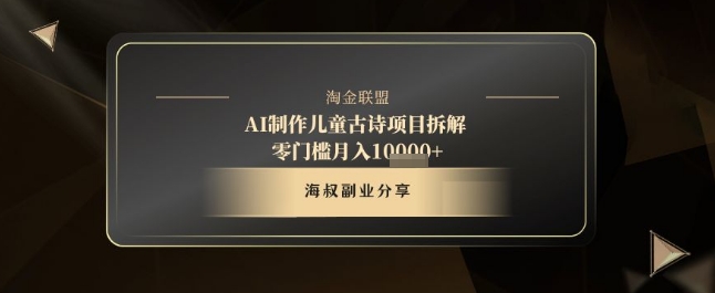 AI制作儿童古诗项目拆解，十分钟一条作品，流量直接爆炸，零门槛月入1w+！——山林科技社-山林科技社