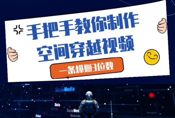 手把手教你制作空间穿越视频，一条爆挣3位数！——山林科技社-山林科技社