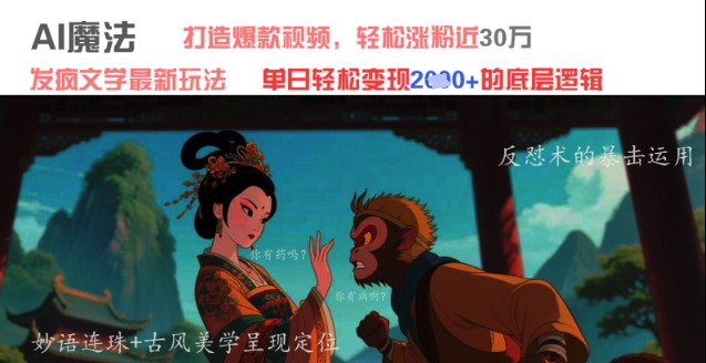 AI魔法：发疯文学最新玩法，打造爆款视频，轻松涨粉近30W，单日变现1k+！——山林科技社-山林科技社