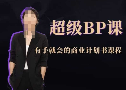 超级BP课，有手就会的商业计划书课程！——山林科技社-山林科技社