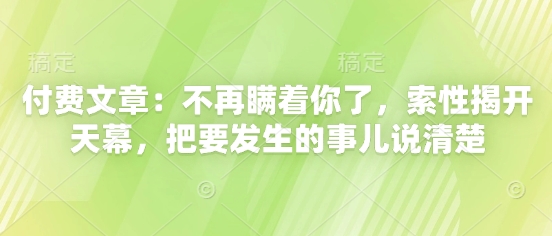 付费文章：不再瞒着你了，索性揭开天幕，把要发生的事儿说清楚！——山林科技社-山林科技社