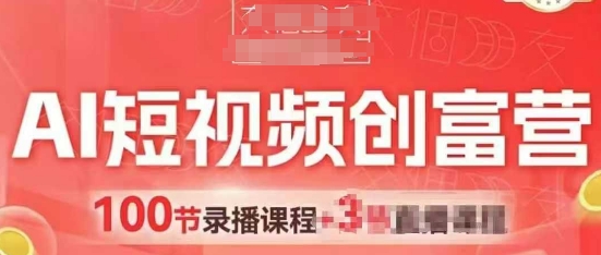 AI短视频创富营，AI+短视频，跑通视频带货，引爆门店获客！——山林科技社-山林科技社