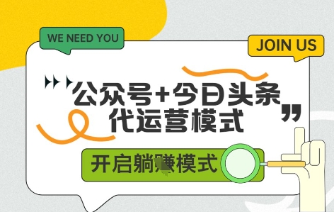 公众号+今日头条双代运营，有账号就行，单日稳定变现5张+【揭秘】！——山林科技社-山林科技社