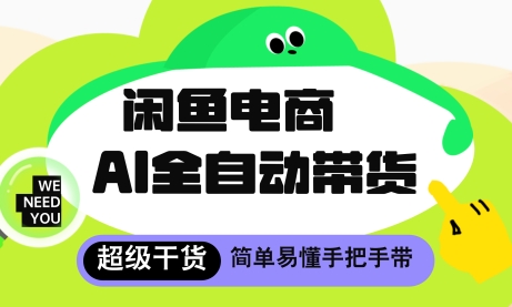 闲鱼电商4.0，AI工具全自动托管，让你月入8k+【揭秘】！——山林科技社-山林科技社