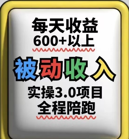 被动收入实操3.0项目，每天收益6张+以上，能长期操作！——山林科技社-山林科技社