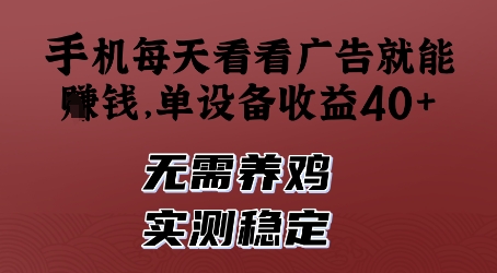 手机每天看看广告就能挣钱，单设备收益40+，无需养鸡，实测稳定【揭秘】！——山林科技社-山林科技社