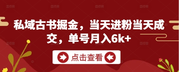 私域古书掘金，当天进粉当天成交，单号月入6k+！——山林科技社-山林科技社