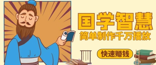 百万点赞！抖音视频号5分钟制作千万播放国学感悟视频，快速拿到结果！——山林科技社-山林科技社