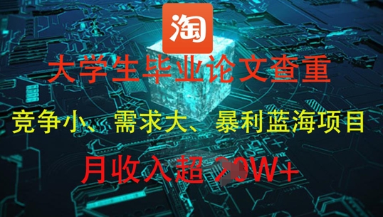 大学生毕业论文查重，暴利蓝海项目，月收入过1W+！——山林科技社-山林科技社