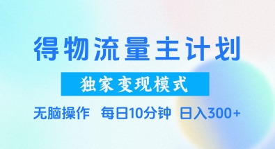 得物流量主计划，独家变现模式，轻松上手，日入3张+【揭秘】！——山林科技社-山林科技社