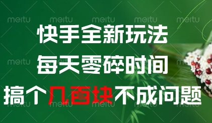 快手全新玩法，每天零碎时间搞个几张不成问题【揭秘】！——山林科技社-山林科技社