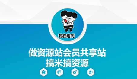做资源站会员共享站搞米搞资源！——山林科技社-山林科技社