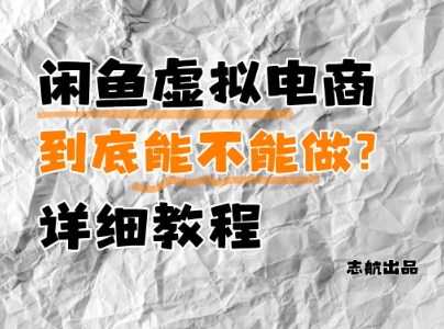闲鱼虚拟电商，到底能不能做？详细教程！——山林科技社-山林科技社