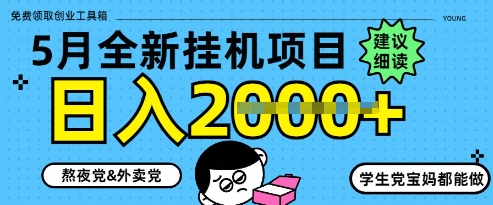 5月最新挂G项目8.0玩法，纯手机操作，稳稳日入1k+【揭秘】！——山林科技社-山林科技社