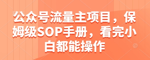 公众号流量主项目，保姆级SOP手册，看完小白都能操作！——山林科技社-山林科技社