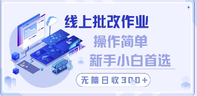 线上批改作业，操作简单新手小白首选，无脑日收300+【揭秘】！——山林科技社-山林科技社