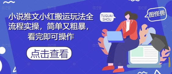 小说推文小红搬运玩法全流程实操，简单又粗暴，看完即可操作！——山林科技社-山林科技社
