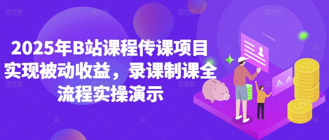 2025年B站课程传课项目实现被动收益，录课制课全流程实操演示！——山林科技社-山林科技社