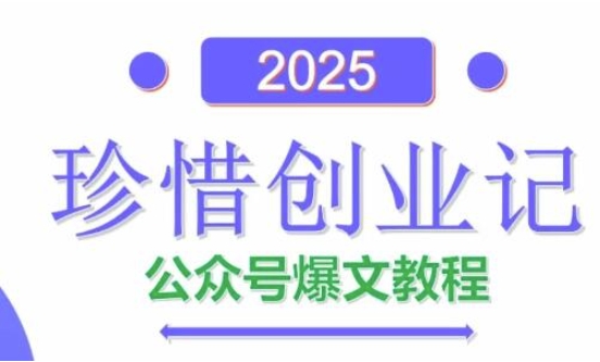 AI公众号爆文创作变现，2025公众号爆文教程(包含指令)！——山林科技社-山林科技社