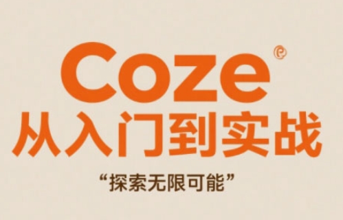 Coze从入门到实战高效创作，探索无限可能！——山林科技社-山林科技社