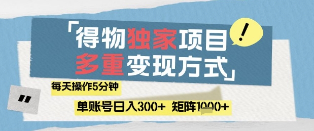 得物流量主，通过流量挣取收益，简单操作5分钟，日入3张，矩阵轻松日入1k+【揭秘】！——山林科技社-山林科技社