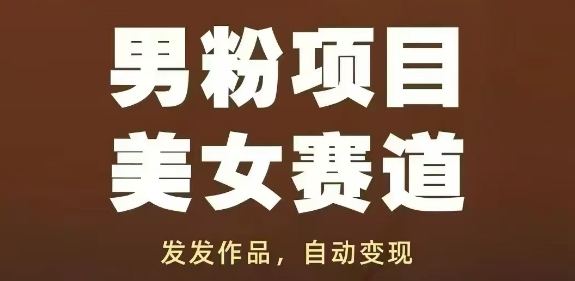 男粉项目美女赛道，发发作品，轻松获流自动变现！——山林科技社-山林科技社