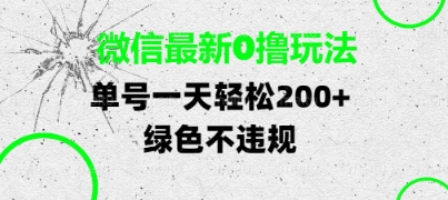 微信最新0撸玩法，单号每天轻松2张，绿色不违规【揭秘】！——山林科技社-山林科技社