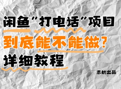 闲鱼新风口！手把手教你靠’打电话’月入5K+(附避坑指南)小白看完立马上手！——山林科技社-山林科技社