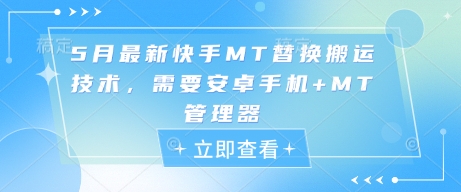 5月最新快手MT替换搬运技术，需要安卓手机+MT管理器！——山林科技社-山林科技社