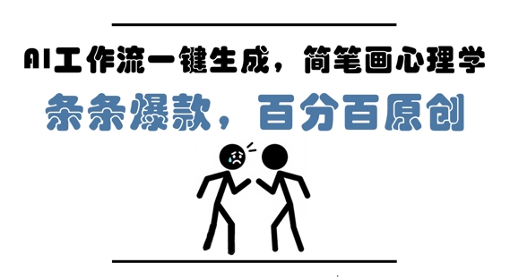 AI工作流一键生成，简笔画心理学，条条爆款，百分百原创，小白5分钟上手，月入1W+！——山林科技社-山林科技社