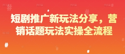 短剧推广新玩法分享，营销话题玩法实操全流程！——山林科技社-山林科技社