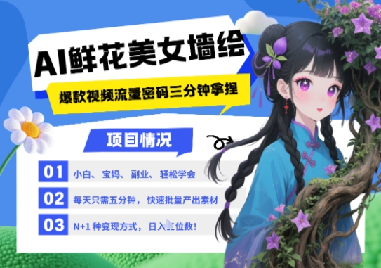 AI+墙绘+美女+鲜花，2025最火流量密码，小白三分钟学会，N种变现渠道，月入五位数！——山林科技社-山林科技社